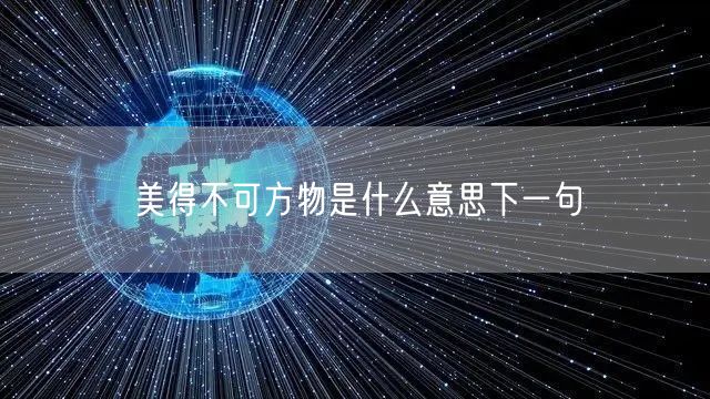 美得不可方物是什么意思下一句