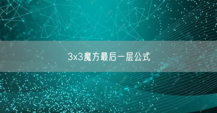 3x3魔方最后一层公式