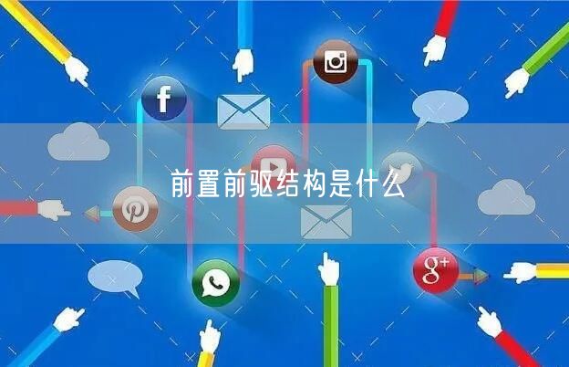 前置前驱结构是什么