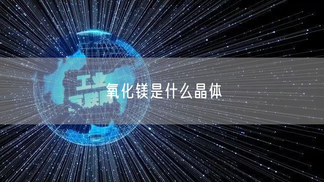 氧化镁是什么晶体