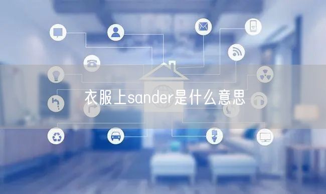 衣服上sander是什么意思