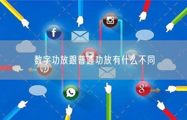 数字功放跟普通功放有什么不同