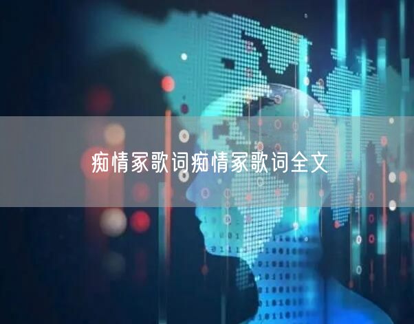 痴情冢歌词痴情冢歌词全文