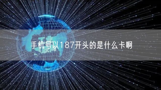 手机号以187开头的是什么卡啊