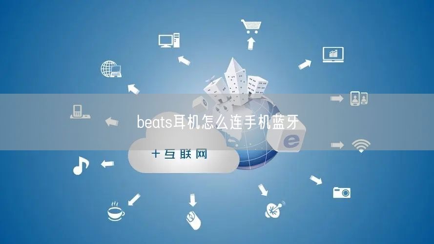 beats耳机怎么连手机蓝牙