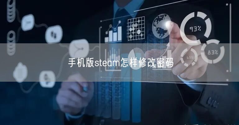 手机版steam怎样修改密码