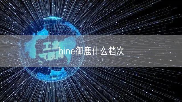 hine御鹿什么档次