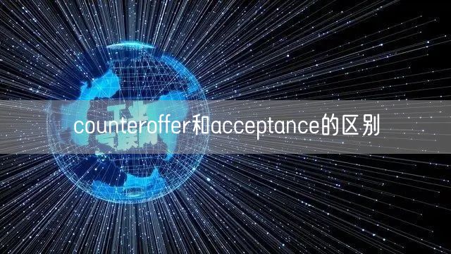 counteroffer和acceptance的区别