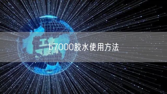 b7000胶水使用方法