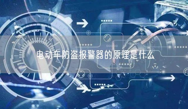 电动车防盗报警器的原理是什么