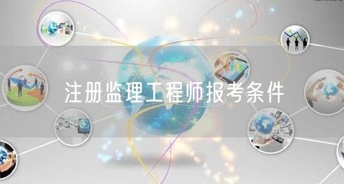 注册监理工程师报考条件