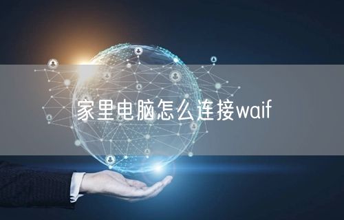 家里电脑怎么连接waif