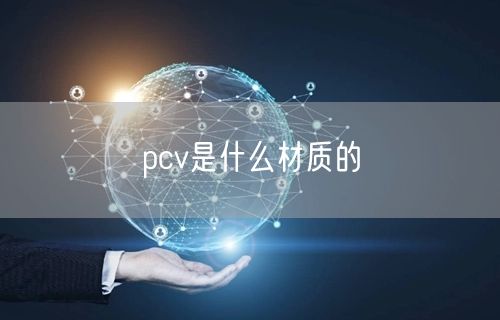 pcv是什么材质的