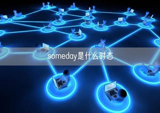 someday是什么时态