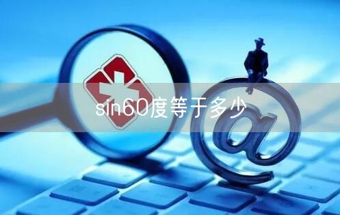 sin60度等于多少