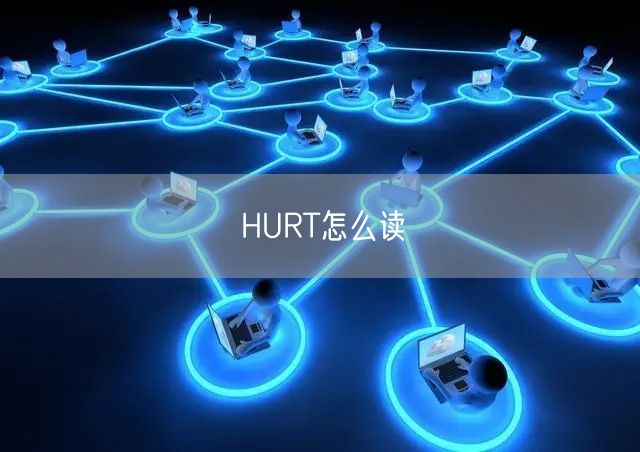 HURT怎么读