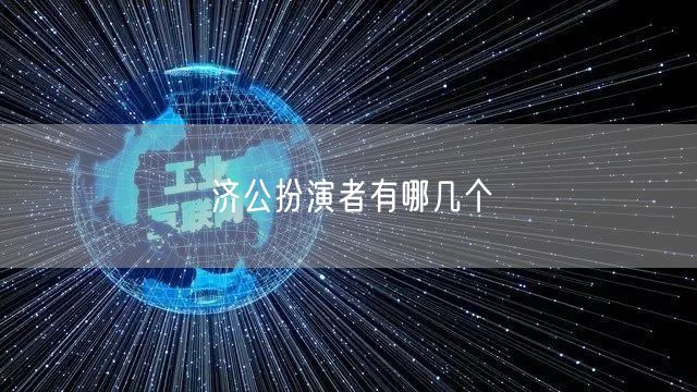 济公扮演者有哪几个