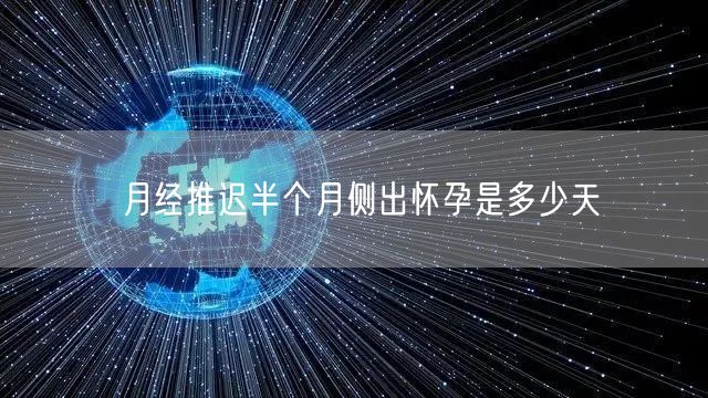 月经推迟半个月侧出怀孕是多少天