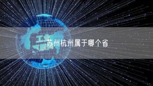 苏州杭州属于哪个省