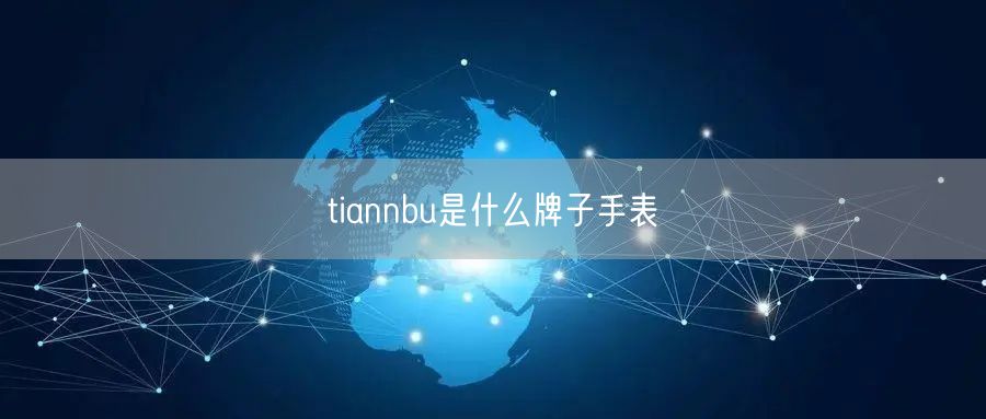 tiannbu是什么牌子手表