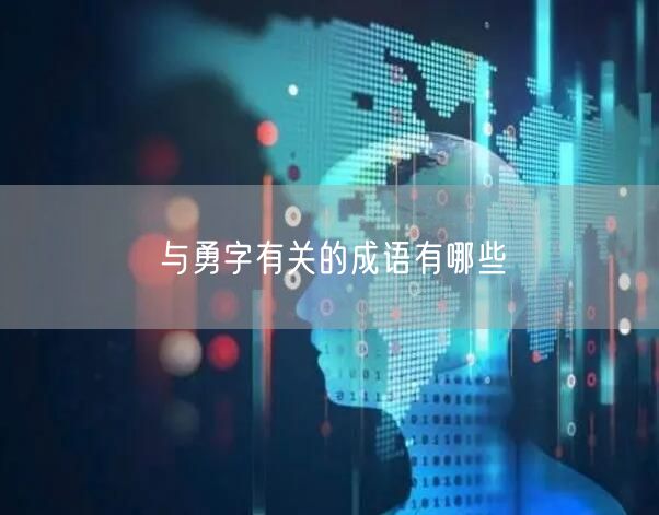 与勇字有关的成语有哪些