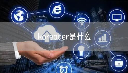 koreader是什么