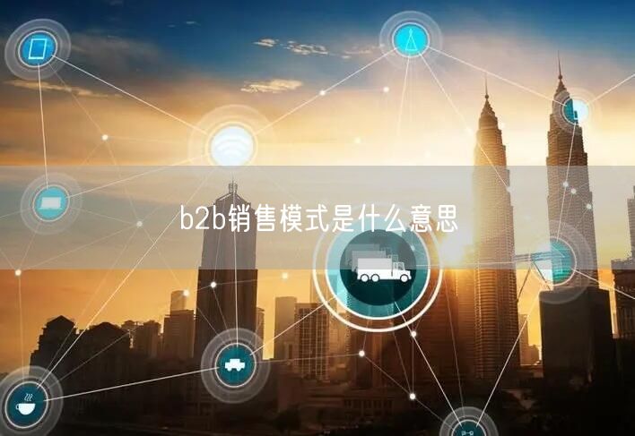 b2b销售模式是什么意思