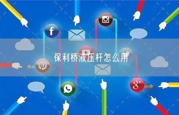 保利桥液压杆怎么用