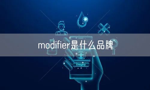 modifier是什么品牌