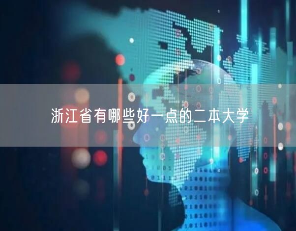 浙江省有哪些好一点的二本大学