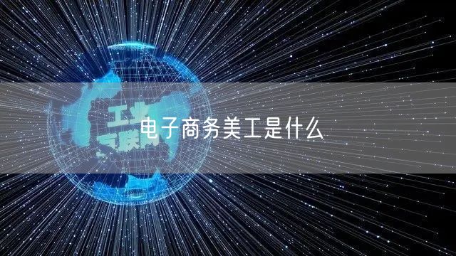 电子商务美工是什么