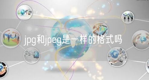 jpg和jpeg是一样的格式吗