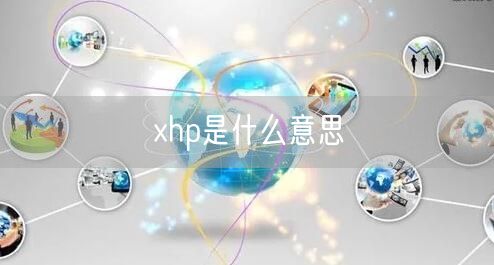 xhp是什么意思