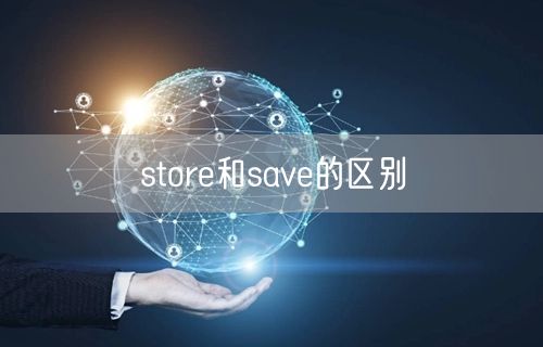 store和save的区别