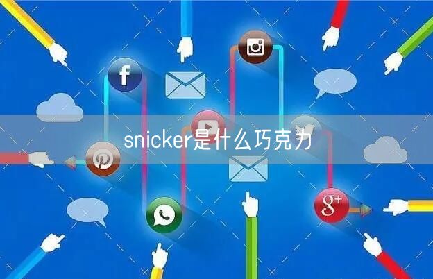 snicker是什么巧克力