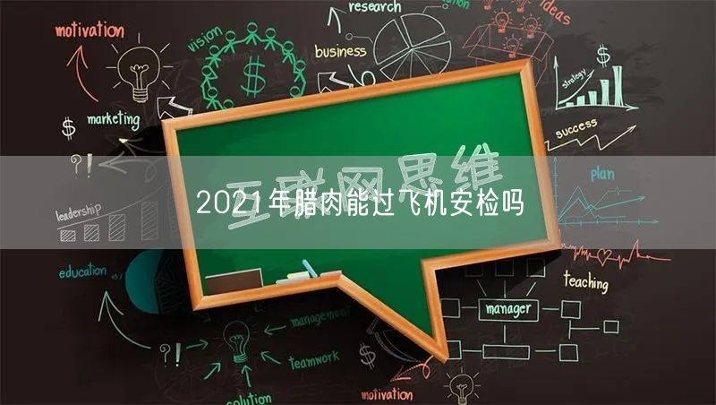 2021年腊肉能过飞机安检吗