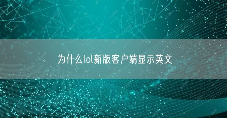 为什么lol新版客户端显示英文