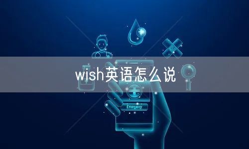 wish英语怎么说