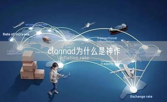 clannad为什么是神作