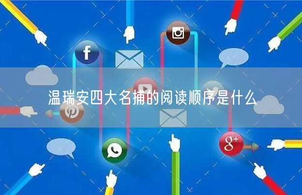 温瑞安四大名捕的阅读顺序是什么