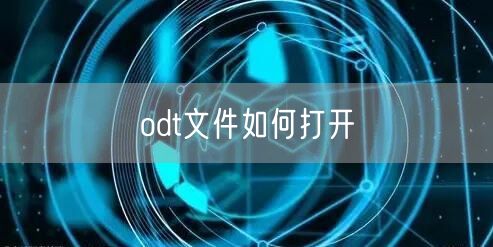 odt文件如何打开