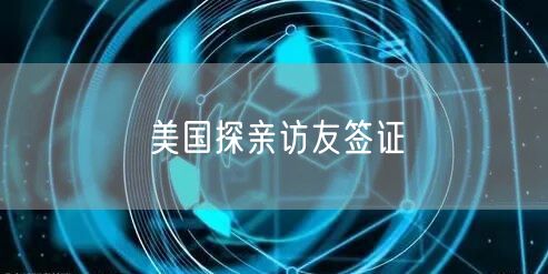 美国探亲访友签证