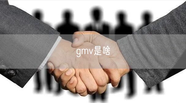 gmv是啥