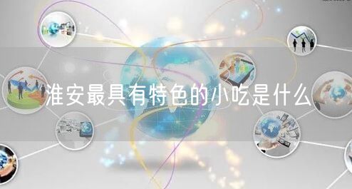 淮安最具有特色的小吃是什么