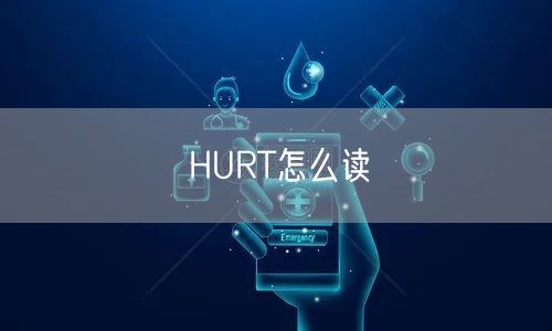 HURT怎么读