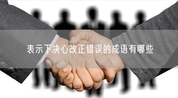 表示下决心改正错误的成语有哪些