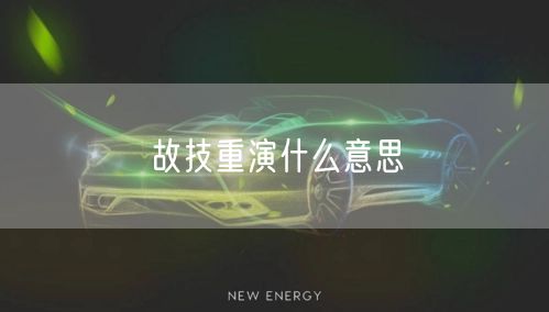 故技重演什么意思