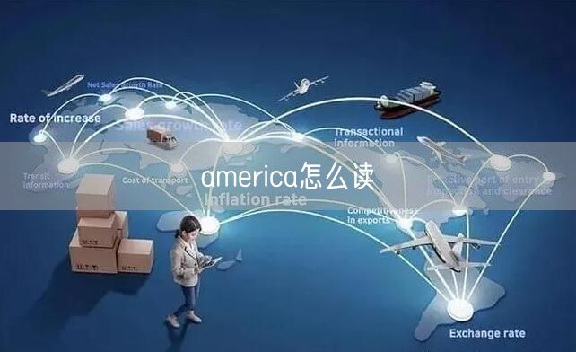 america怎么读