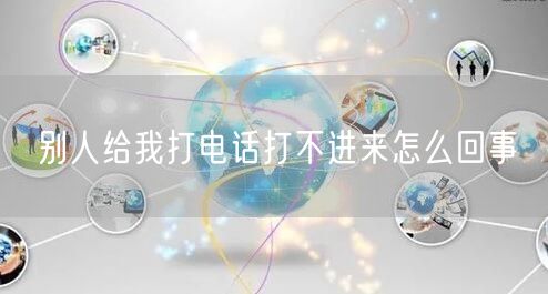 别人给我打电话打不进来怎么回事