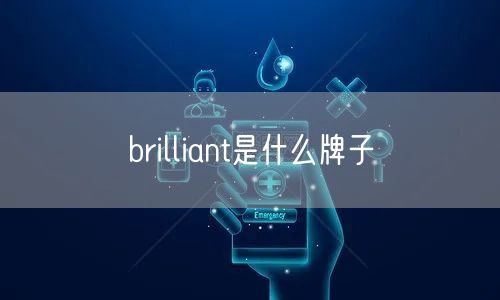 brilliant是什么牌子